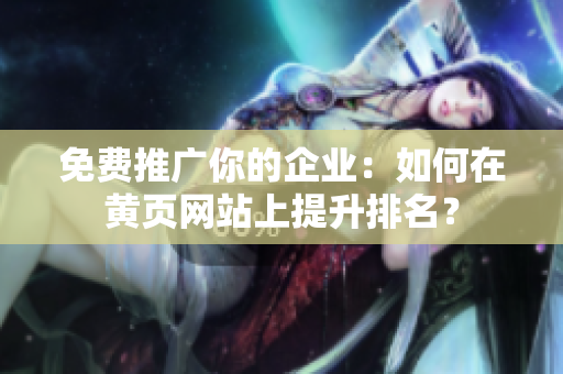免费推广你的企业：如何在黄页网站上提升排名？