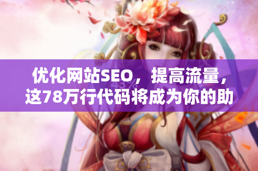 优化网站SEO，提高流量，这78万行代码将成为你的助力
