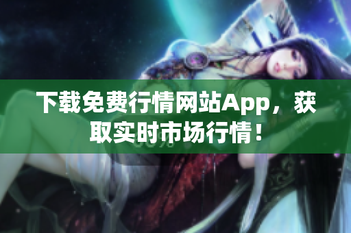 下载免费行情网站App，获取实时市场行情！