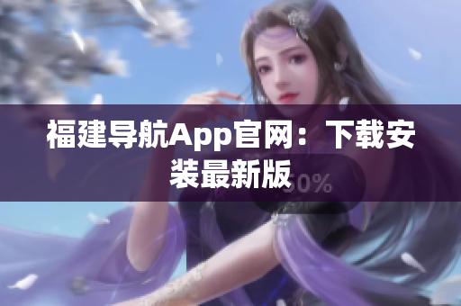 福建导航App官网：下载安装最新版
