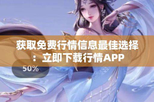 获取免费行情信息最佳选择：立即下载行情APP