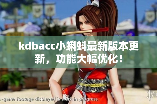 kdbacc小蝌蚪最新版本更新，功能大幅优化！