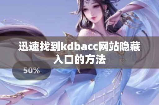 迅速找到kdbacc网站隐藏入口的方法