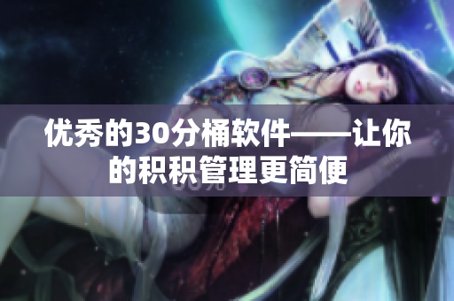优秀的30分桶软件——让你的积积管理更简便