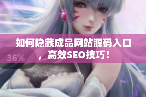 如何隐藏成品网站源码入口，高效SEO技巧！