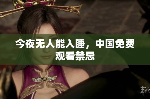 今夜无人能入睡，中国免费观看禁忌