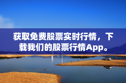 获取免费股票实时行情，下载我们的股票行情App。
