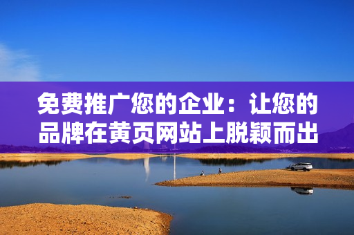 免费推广您的企业：让您的品牌在黄页网站上脱颖而出