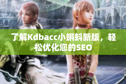 了解Kdbacc小蝌蚪新版，轻松优化您的SEO
