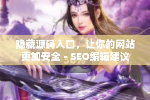 隐藏源码入口，让你的网站更加安全 - SEO编辑建议