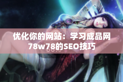优化你的网站：学习成品网78w78的SEO技巧