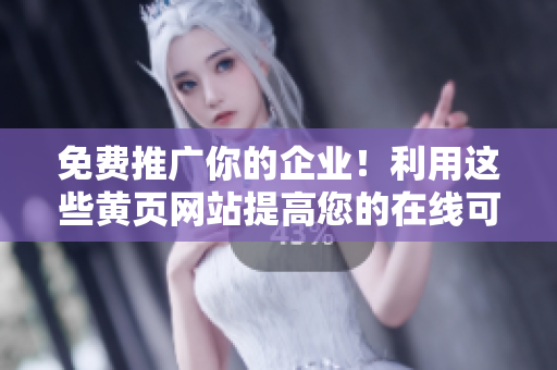 免费推广你的企业！利用这些黄页网站提高您的在线可见性