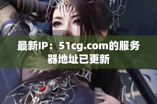 最新IP：51cg.com的服务器地址已更新