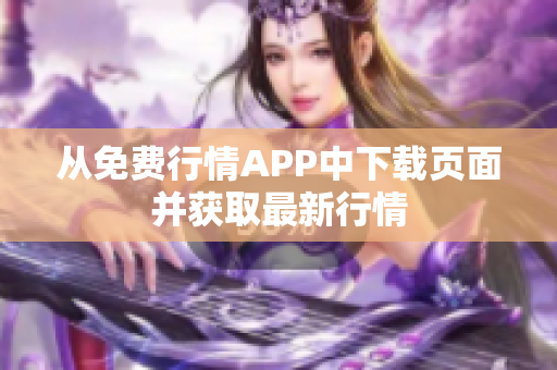 从免费行情APP中下载页面并获取最新行情