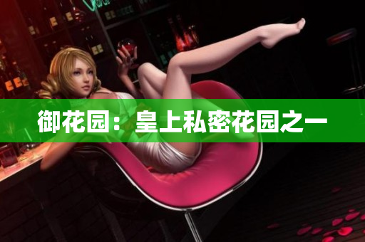 御花园：皇上私密花园之一