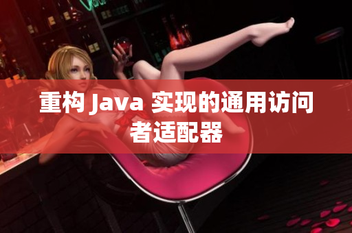 重构 Java 实现的通用访问者适配器
