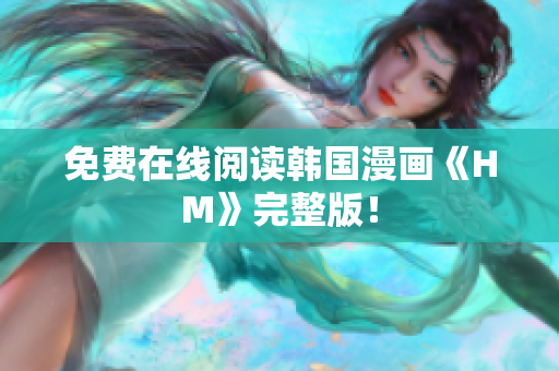 免费在线阅读韩国漫画《HM》完整版！