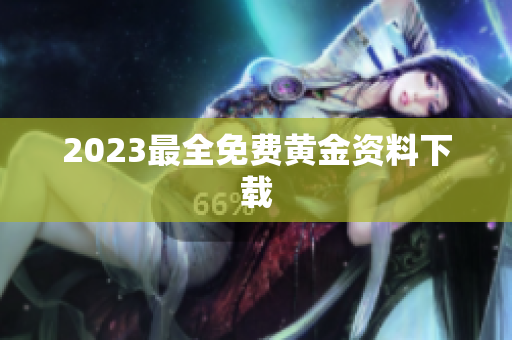 2023最全免费黄金资料下载