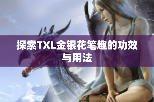 探索TXL金银花笔趣的功效与用法