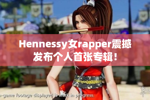 Hennessy女rapper震撼发布个人首张专辑！