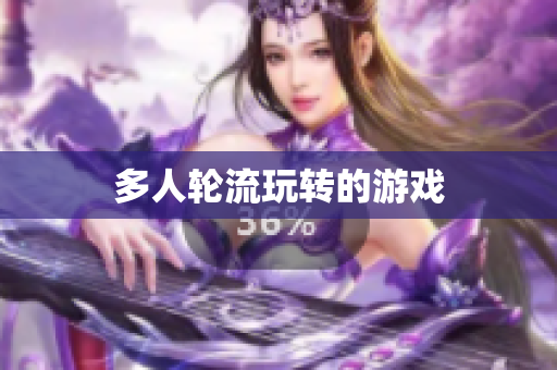 多人轮流玩转的游戏
