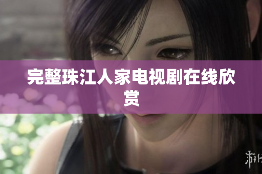 完整珠江人家电视剧在线欣赏