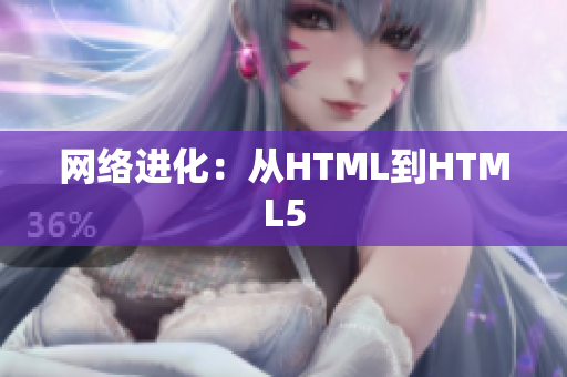 网络进化：从HTML到HTML5