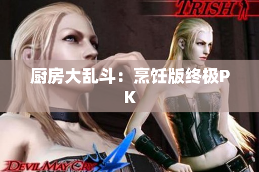 厨房大乱斗：烹饪版终极PK
