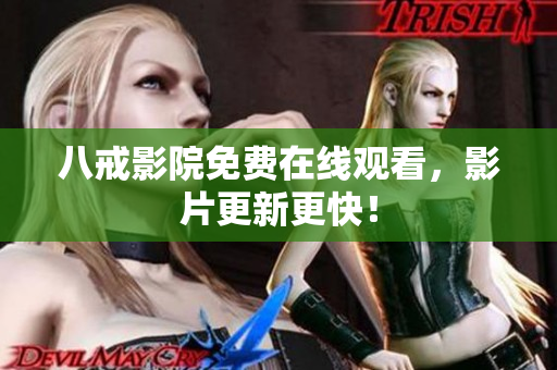 八戒影院免费在线观看，影片更新更快！