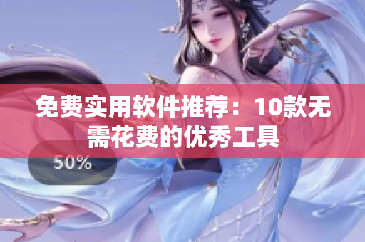 免费实用软件推荐：10款无需花费的优秀工具