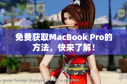 免费获取MacBook Pro的方法，快来了解！