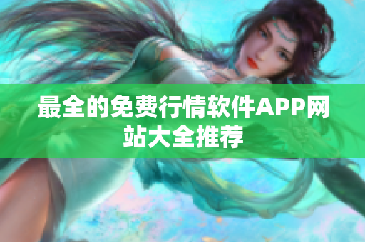 最全的免费行情软件APP网站大全推荐