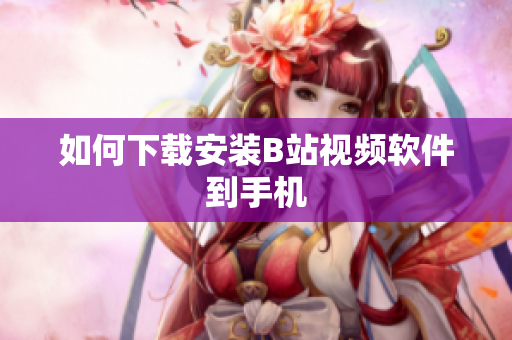 如何下载安装B站视频软件到手机