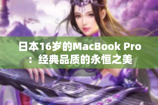 日本16岁的MacBook Pro：经典品质的永恒之美