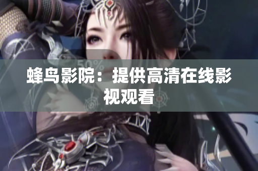 蜂鸟影院：提供高清在线影视观看