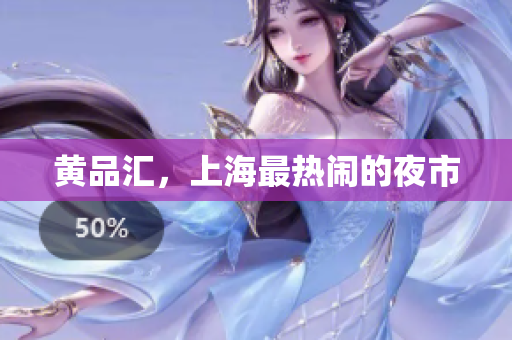 黄品汇，上海最热闹的夜市