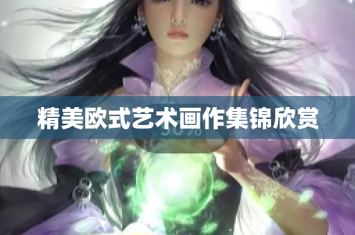 精美欧式艺术画作集锦欣赏