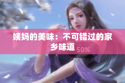 姨妈的美味：不可错过的家乡味道