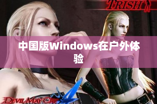 中国版Windows在户外体验