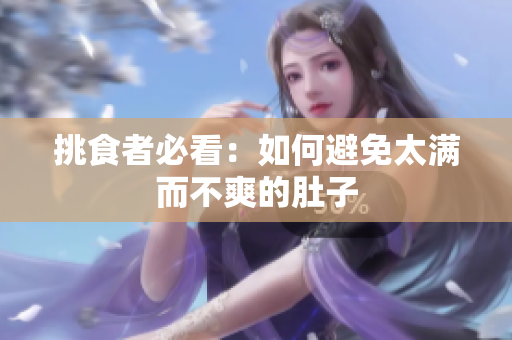 挑食者必看：如何避免太满而不爽的肚子