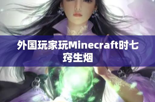 外国玩家玩Minecraft时七窍生烟