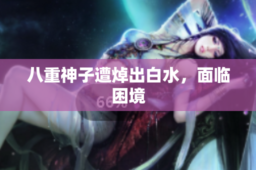 八重神子遭焯出白水，面临困境