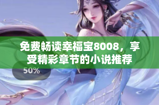 免费畅读幸福宝8008，享受精彩章节的小说推荐