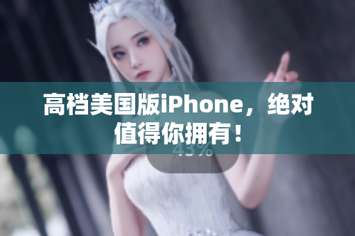高档美国版iPhone，绝对值得你拥有！