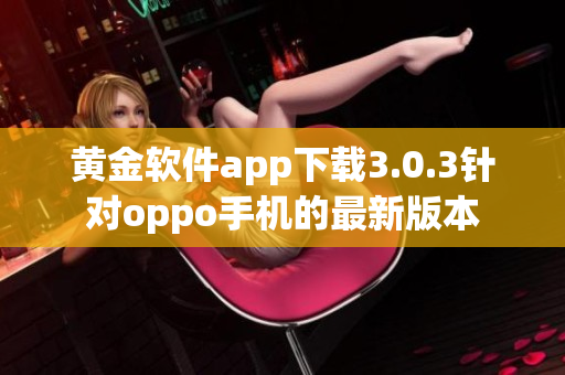 黄金软件app下载3.0.3针对oppo手机的最新版本