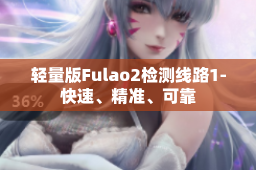 轻量版Fulao2检测线路1-快速、精准、可靠