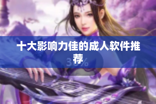 十大影响力佳的成人软件推荐