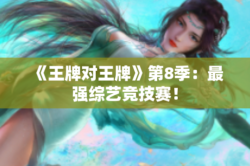 《王牌对王牌》第8季：最强综艺竞技赛！