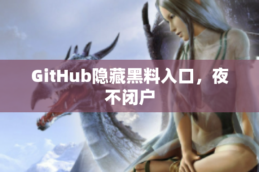 GitHub隐藏黑料入口，夜不闭户