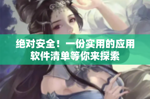 绝对安全！一份实用的应用软件清单等你来探索